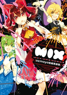 azmaya同人誌＜総集編＞