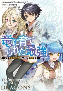 竜に育てられた最強（Ｊノベルライト）