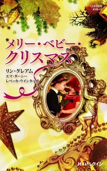 メリー・ベビー・クリスマス
