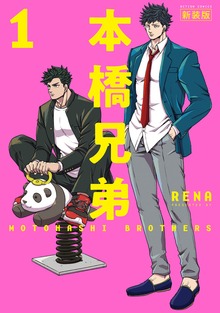 本橋兄弟　新装版