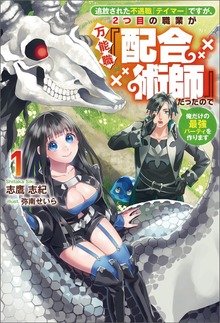 追放された不遇職『テイマー』ですが、2つ目の職業が万能職『配合術師』だったので俺だけの最強パーティを作ります（サーガフォレスト）