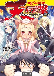 ダブルクロス・リプレイ・ストライク（富士見ドラゴンブック）