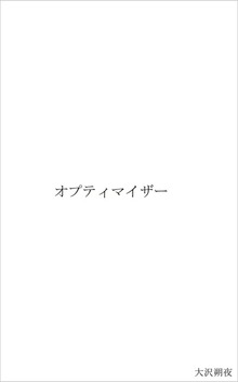 オプティマイザー