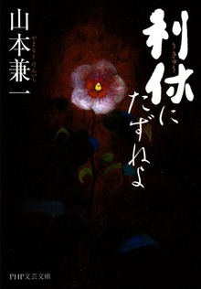 利休にたずねよ