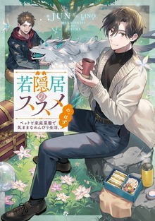 若隠居のススメ（TOブックスノベル）