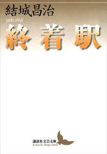 終着駅