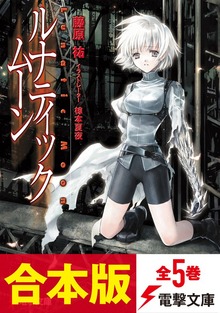 【合本版】ルナティック・ムーン 全5巻