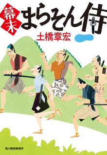 幕末まらそん侍