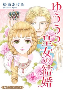 ゆううつ皇女の結婚【新装版】