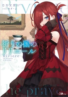 祈りの国のリリエール
