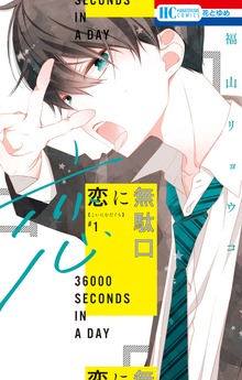 恋に無駄口（花とゆめ）