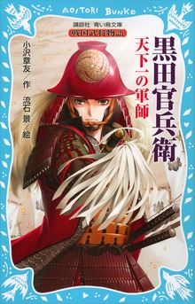 黒田官兵衛 戦国武将物語 ―天下一の軍師―