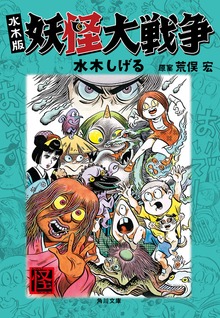 水木版 妖怪大戦争