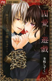 囚愛遊戯～姉はどうして僕を虜にするの？～