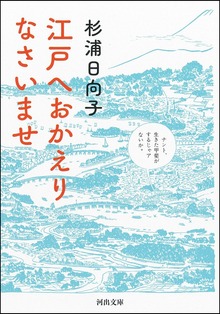 江戸へおかえりなさいませ