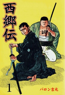 西郷伝（グループ・ゼロ）