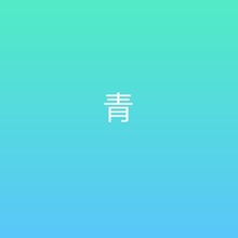 青