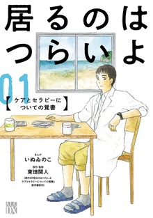 居るのはつらいよケアとセラピーについての覚書