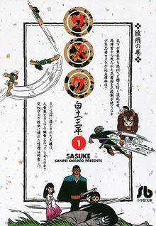 サスケ（週刊少年サンデー）