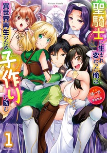 聖騎士に生まれ変わった俺は異世界再生のため子作りに励む（ヴァリアントノベルズ）