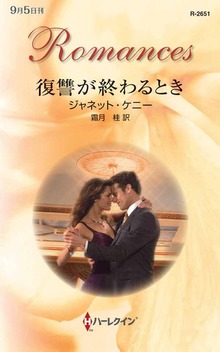 復讐が終わるとき