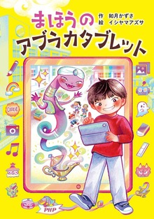 まほうのアブラカタブレット（PHPとっておきのどうわ）