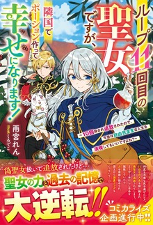 ループ11回目の聖女ですが、隣国でポーション作って幸せになります！（ベリーズファンタジー）