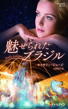 魅せられたブラジル