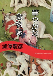 華やかな食物誌 新装版