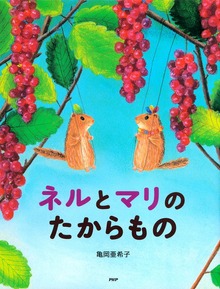 ネルとマリのたからもの