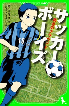 サッカーボーイズ