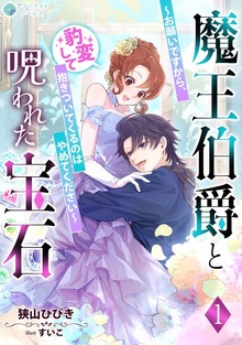 魔王伯爵と呪われた宝石～お願いですから、豹変して抱きついてくるのはやめてください～（アマゾナイトノベルズ）