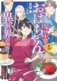 給食のおばちゃん異世界を行く（アース・スター ルナ）