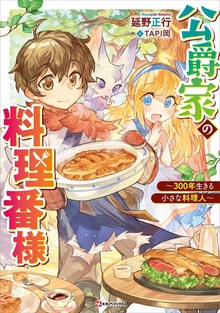 公爵家の料理番様（Kラノベブックス）
