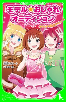 モデル☆おしゃれオーディション めちゃドキ読モデビュー！！