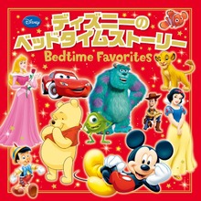 ディズニーのベッドタイムストーリー