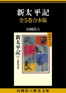 新太平記 全５巻合本版