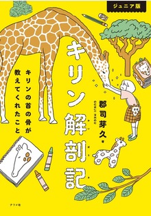ジュニア版 キリン解剖記 キリンの首の骨が教えてくれたこと