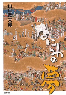 なにわの夢