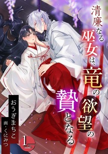 清廉なる巫女は、竜の欲望の贄となる（アマゾナイトノベルズ）