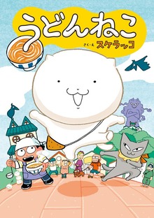 うどんねこ（ポプラ社）