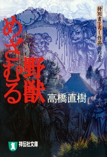 野獣めざむる