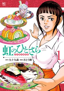 虹のひとさら（漫画ゴラクスペシャル）