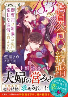 183日のお見合い結婚～御曹司は新妻への溺甘な欲情を抑えない～
