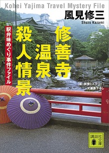 修善寺温泉殺人情景 駅弁味めぐり事件ファイル