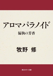 アロマパラノイド 偏執の芳香