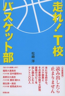 走れ！Ｔ校バスケット部（彩雲出版）