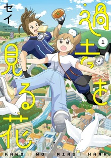過去を見る花