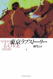 東京ラブストーリー