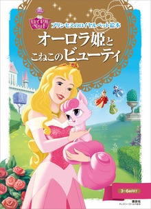 プリンセスのロイヤルペット絵本 オーロラ姫と こねこの ビューティ